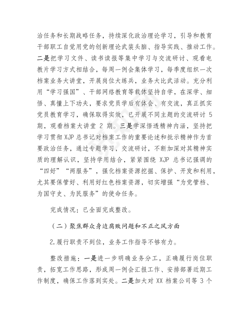 档案馆巡察整改报告