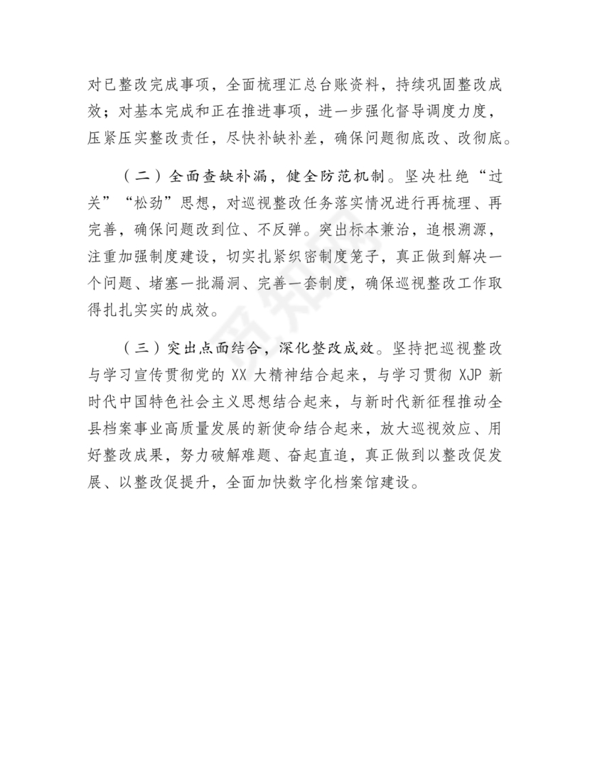 档案馆巡察整改报告