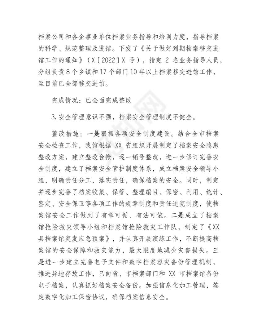 档案馆巡察整改报告