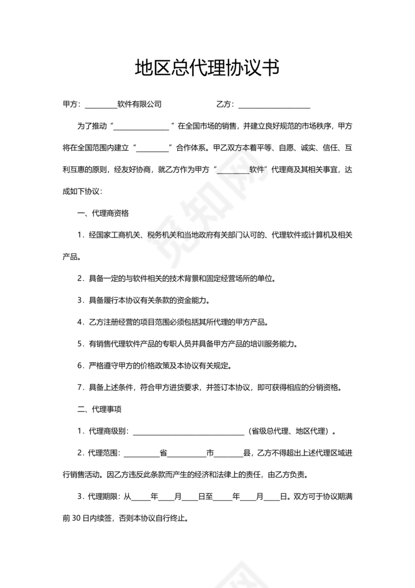 区域代理合作协议书
