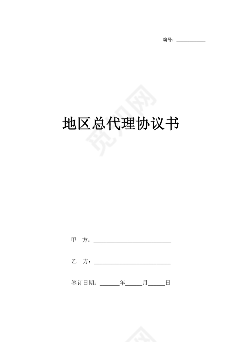 区域代理合作协议书