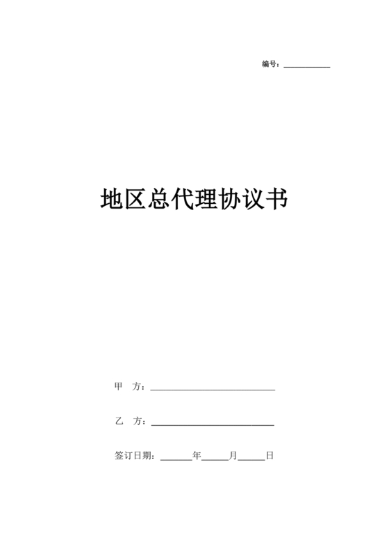 区域代理合作协议书