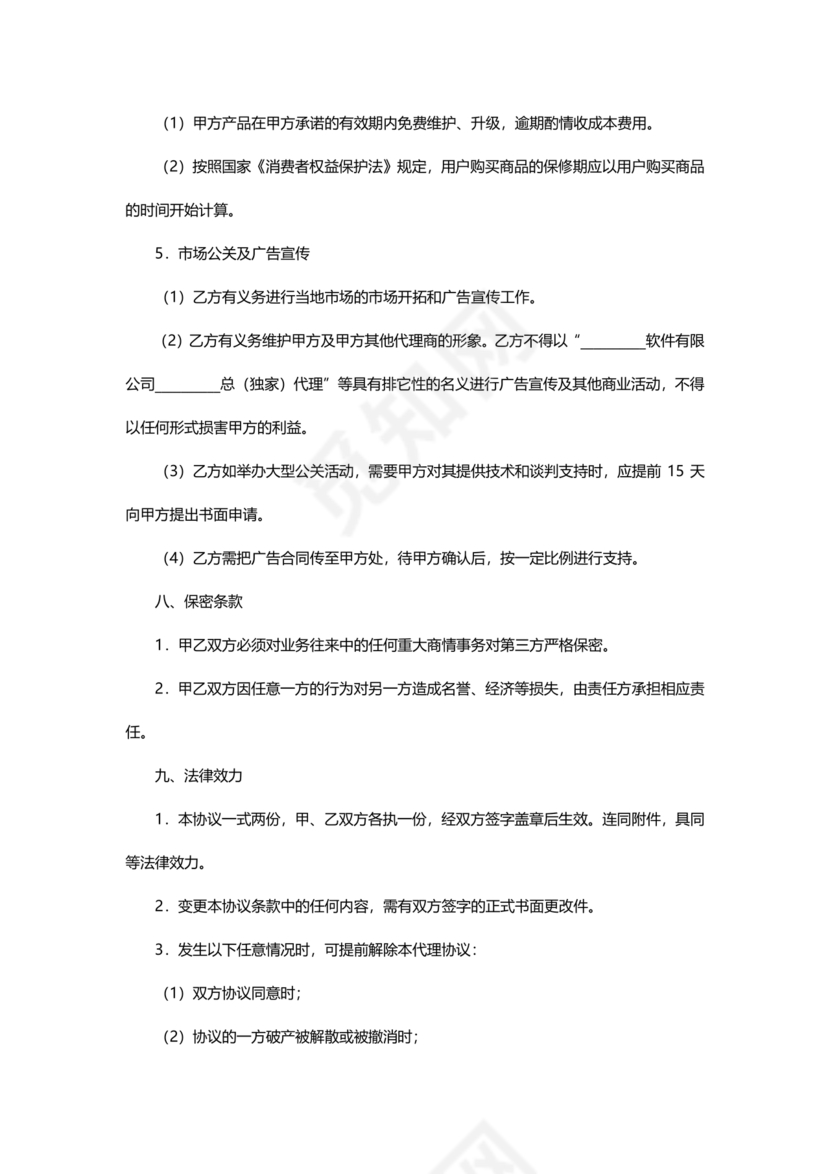 区域代理合作协议书