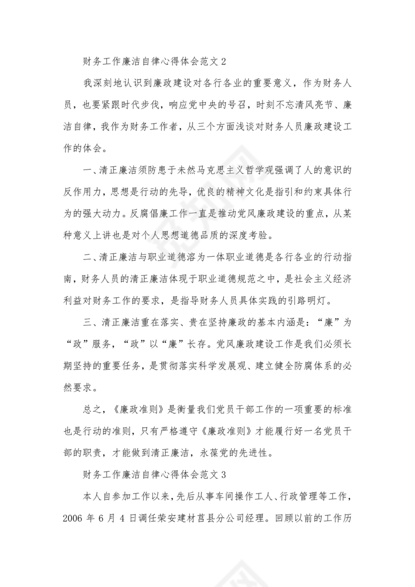 财务人员廉洁自律表态发言