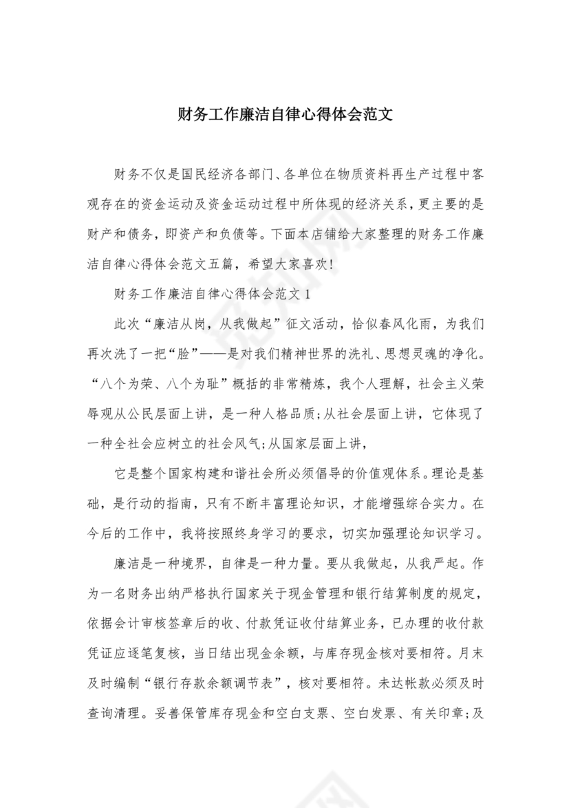 财务人员廉洁自律表态发言