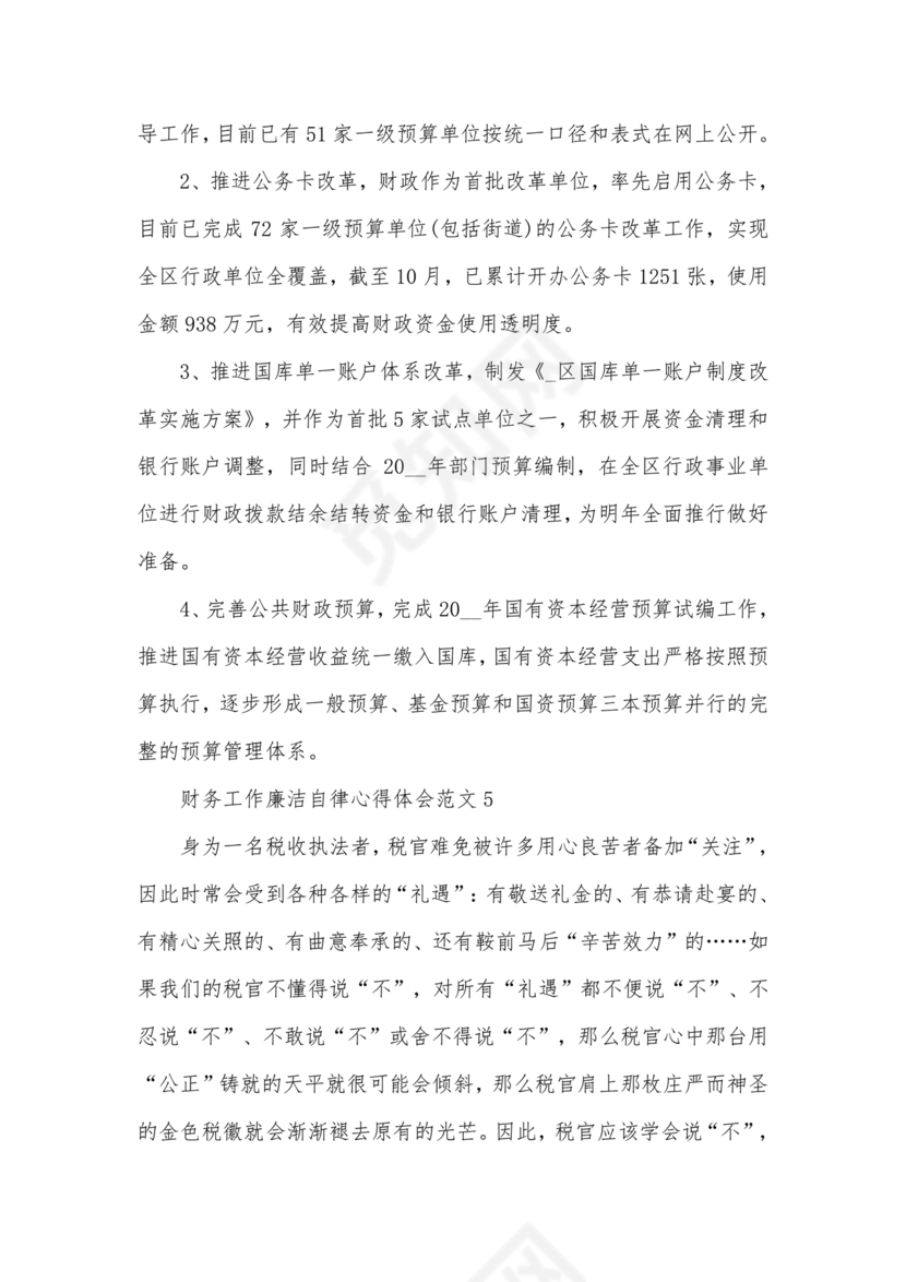 财务人员廉洁自律表态发言