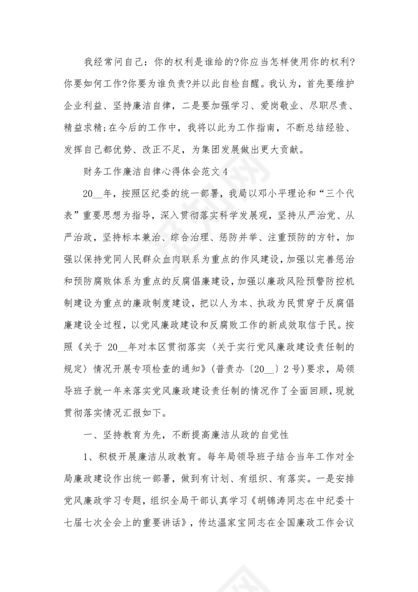财务人员廉洁自律表态发言