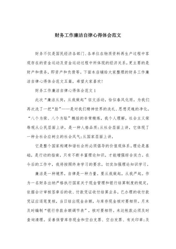 财务人员廉洁自律表态发言