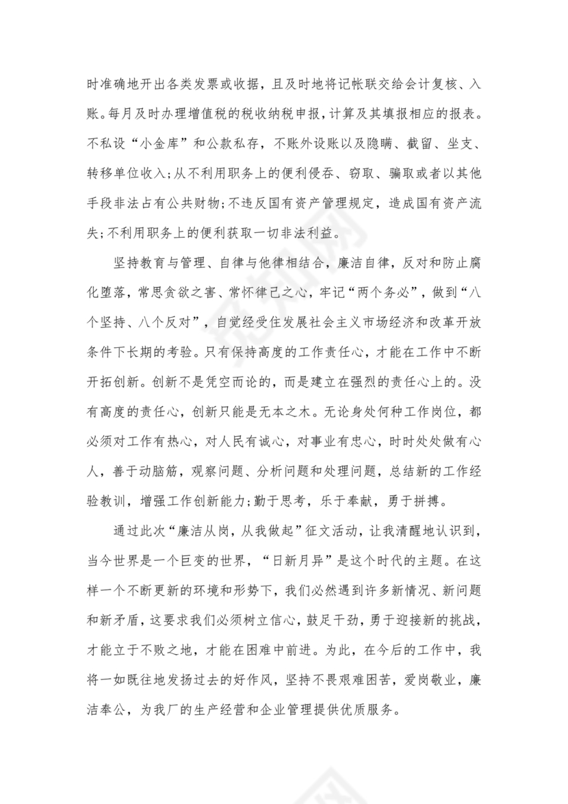 财务人员廉洁自律表态发言