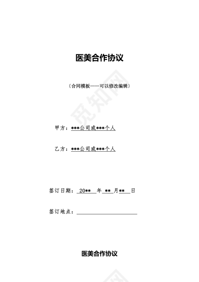 医美合作协议书