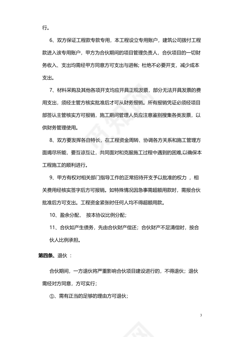 合伙承包工程协议书怎么写