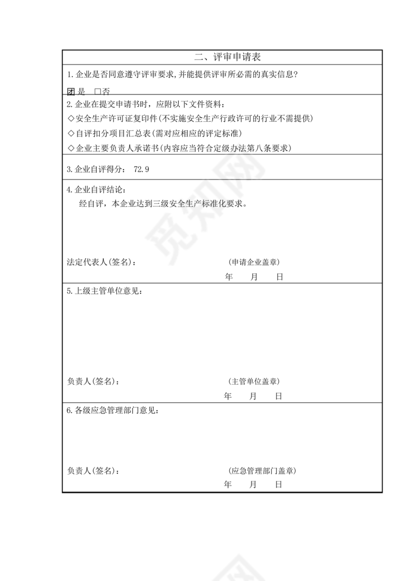 安全生产标准化自评材料
