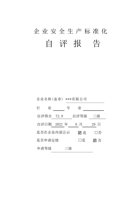 安全生产标准化自评材料