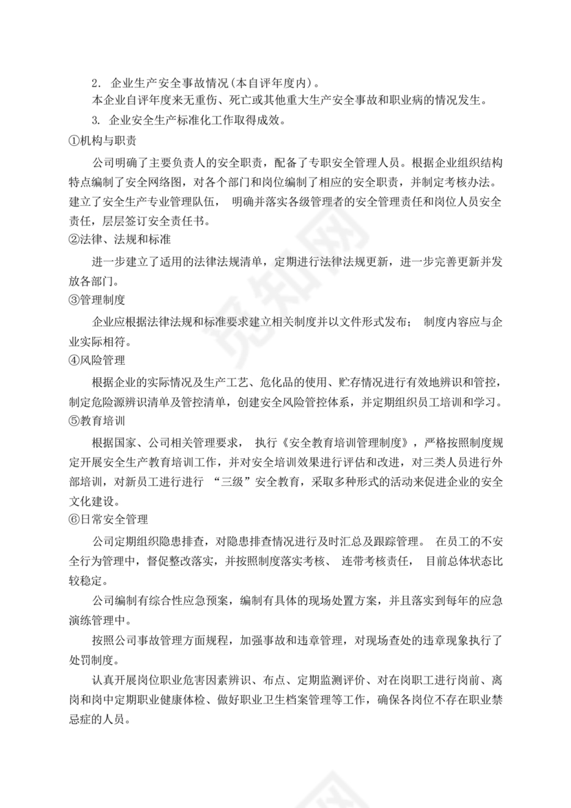 安全生产标准化自评材料