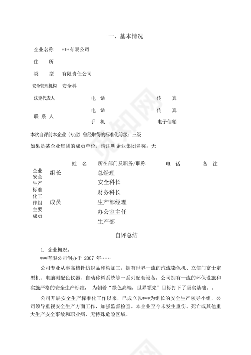 安全生产标准化自评材料