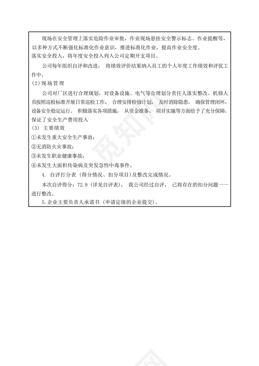 安全生产标准化自评材料