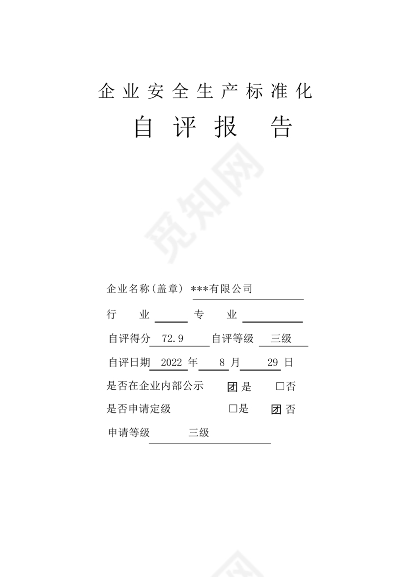 安全生产标准化自评材料