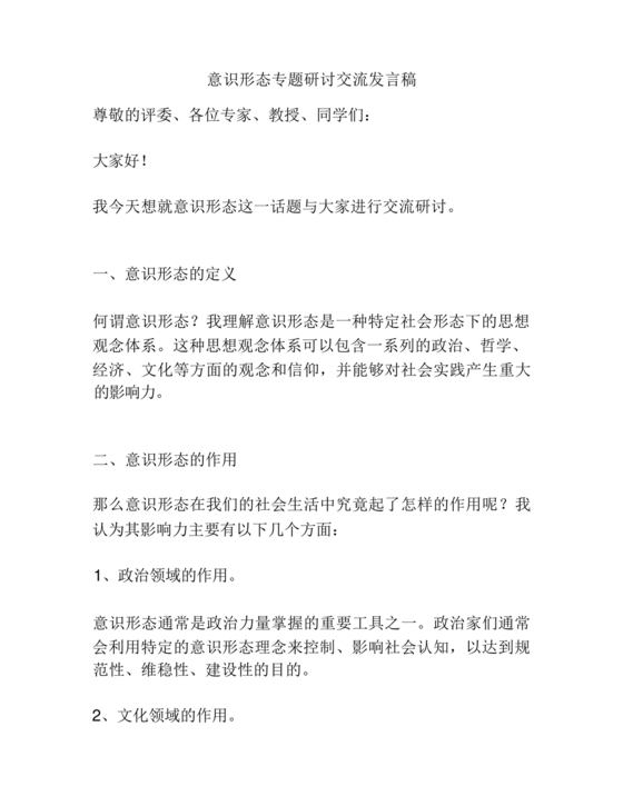 意识形态交流研讨发言材料