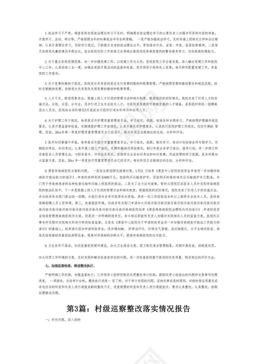 村级巡察整改落实情况报告