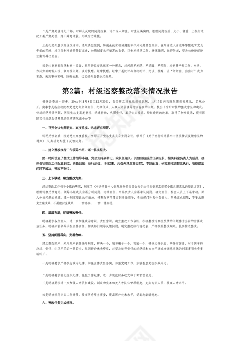 村级巡察整改落实情况报告