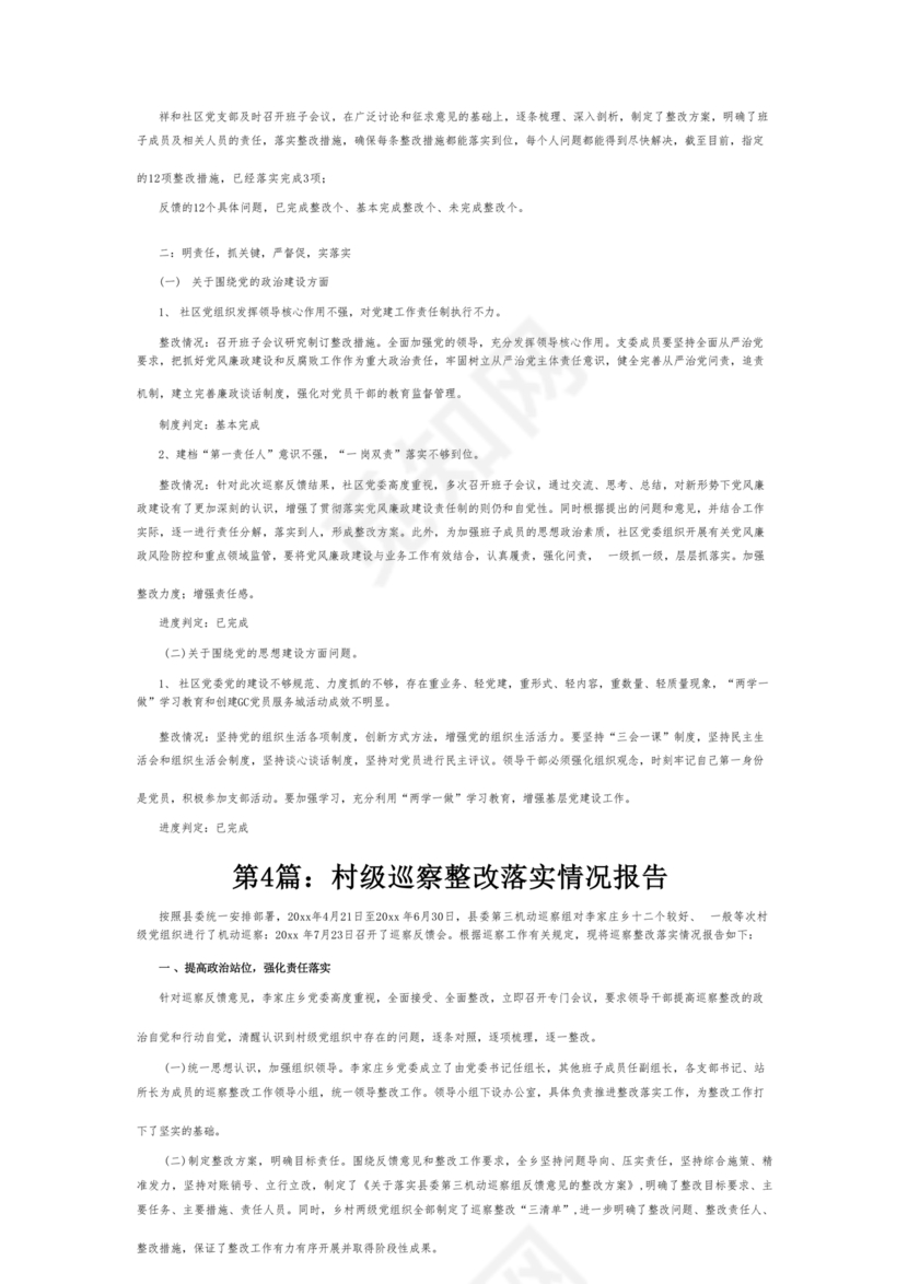 村级巡察整改落实情况报告