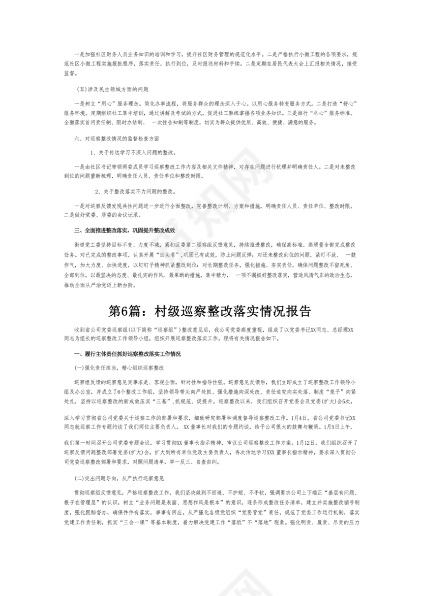 村级巡察整改落实情况报告