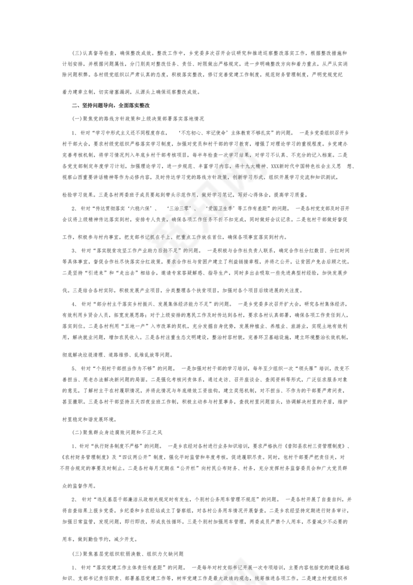 村级巡察整改落实情况报告