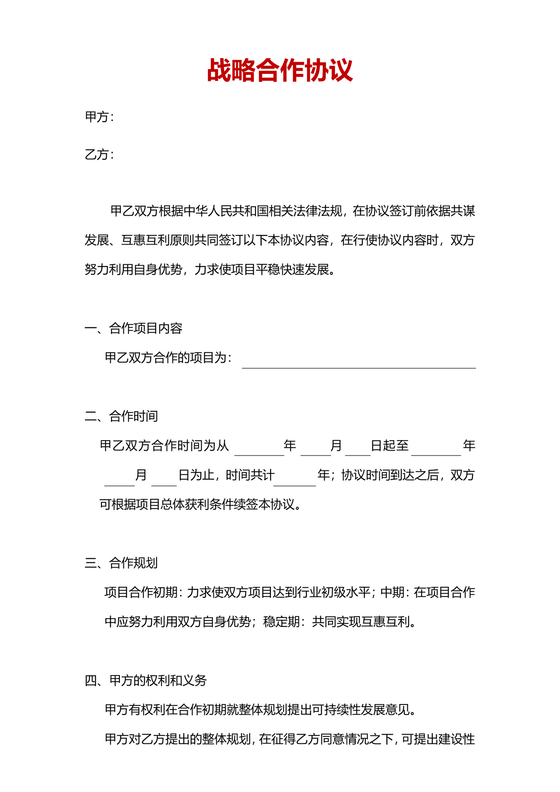 发展报告战略合作协议