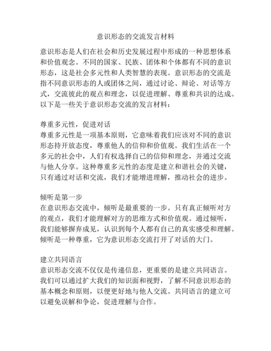 意识形态理论中心组交流发言材料