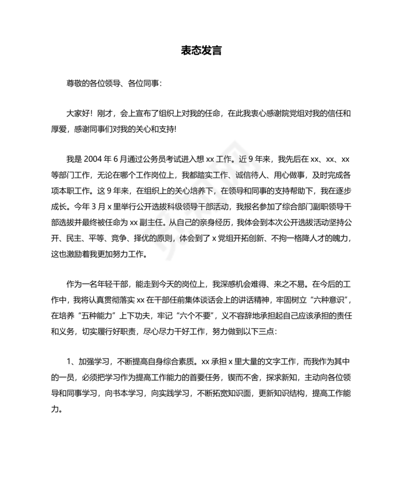 科级干部任职表态发言