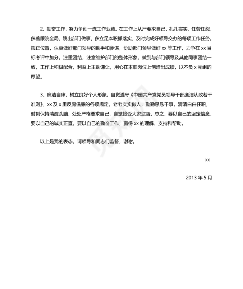科级干部任职表态发言