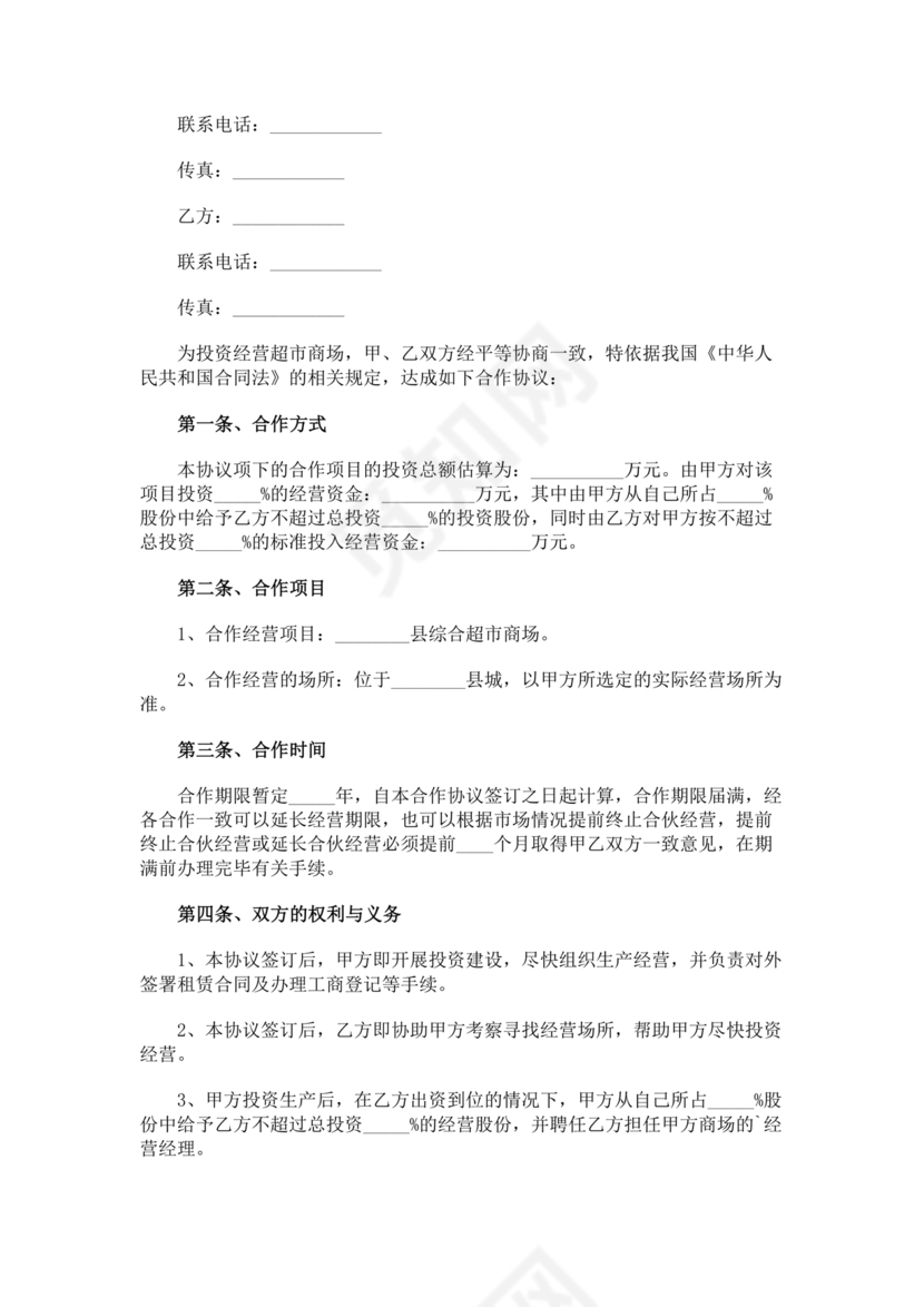 单位与超市采购合作协议