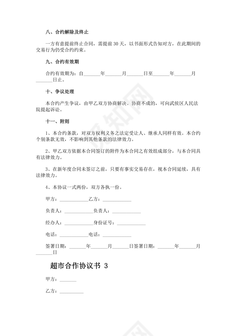 单位与超市采购合作协议