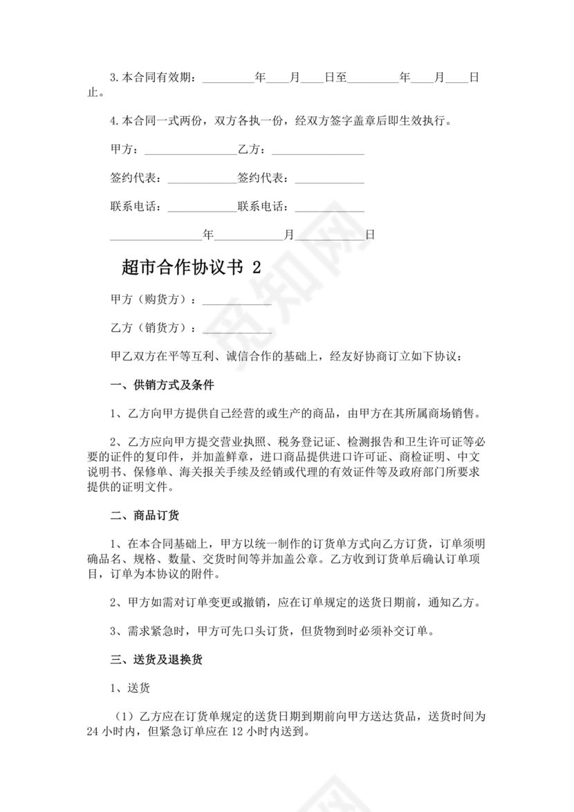 单位与超市采购合作协议