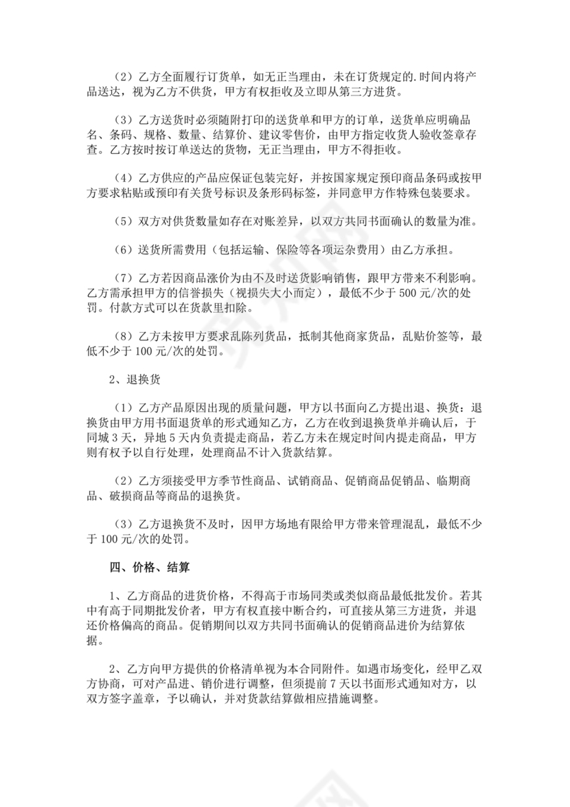 单位与超市采购合作协议