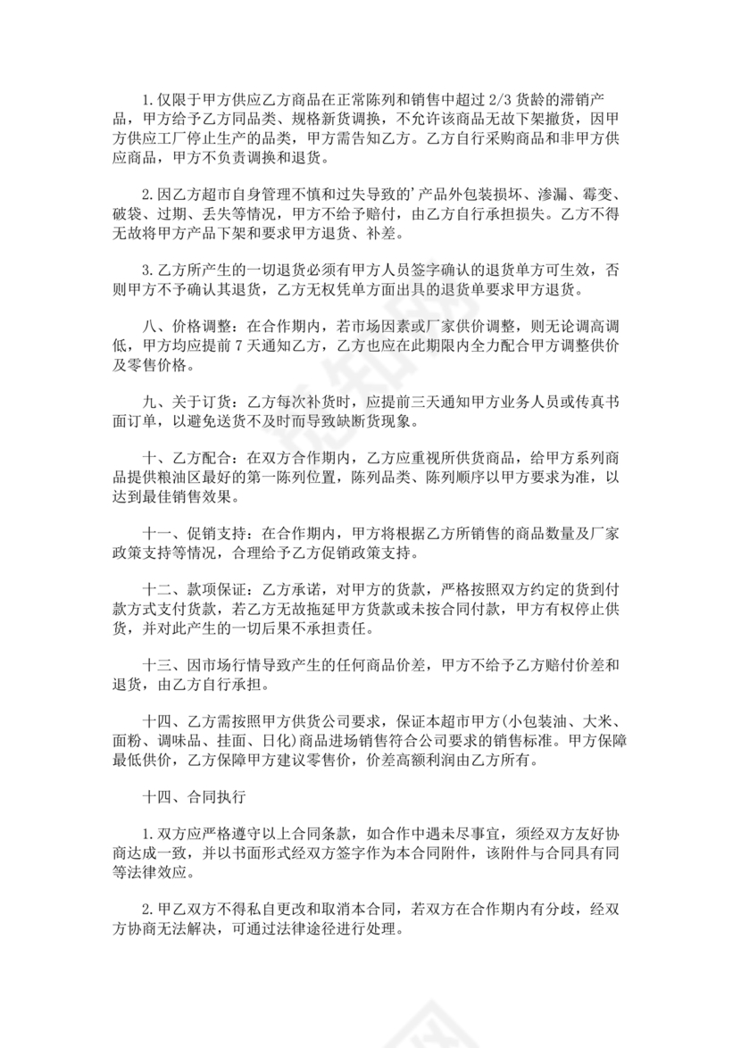 单位与超市采购合作协议