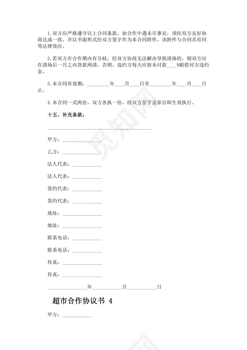 单位与超市采购合作协议