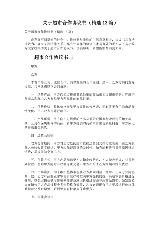 单位与超市采购合作协议