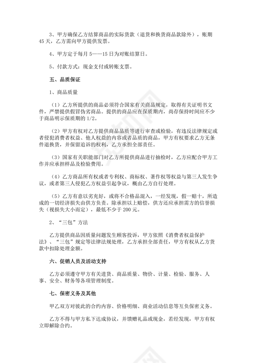 单位与超市采购合作协议