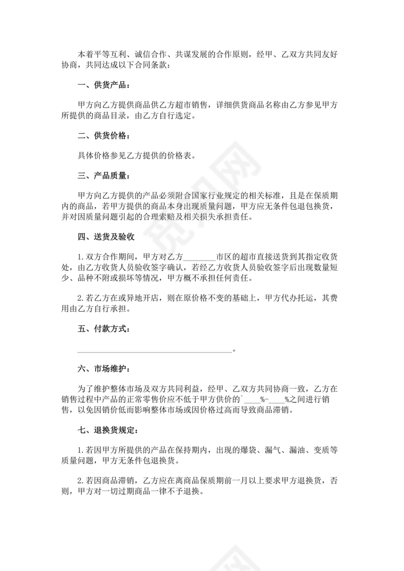 单位与超市采购合作协议