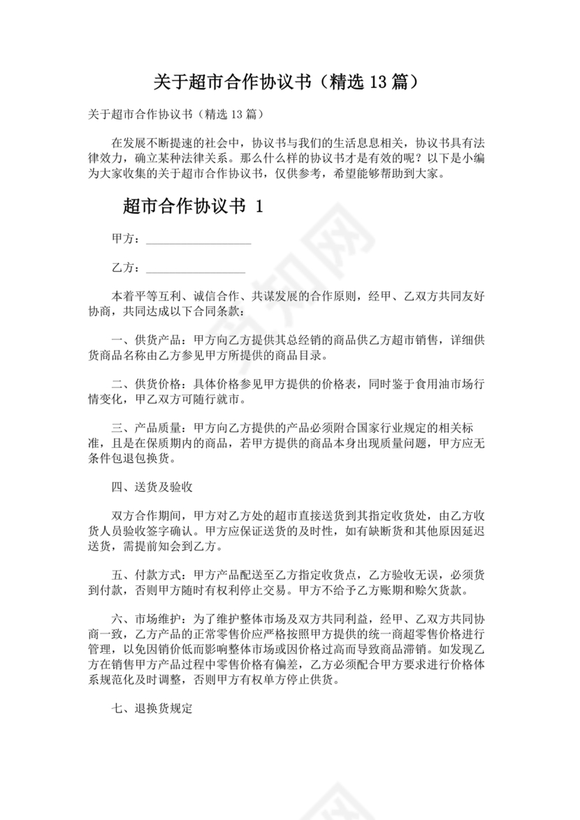 单位与超市采购合作协议