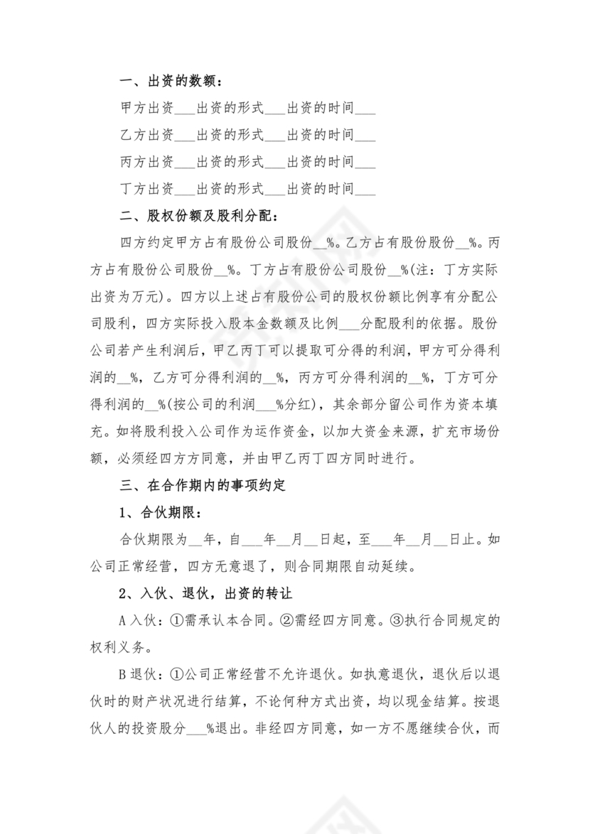 股份合作协议书范本免费