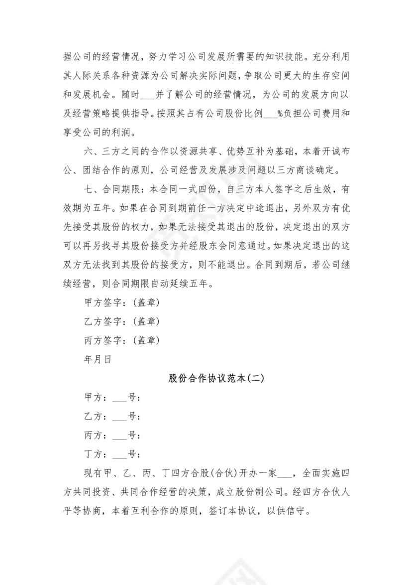 股份合作协议书范本免费