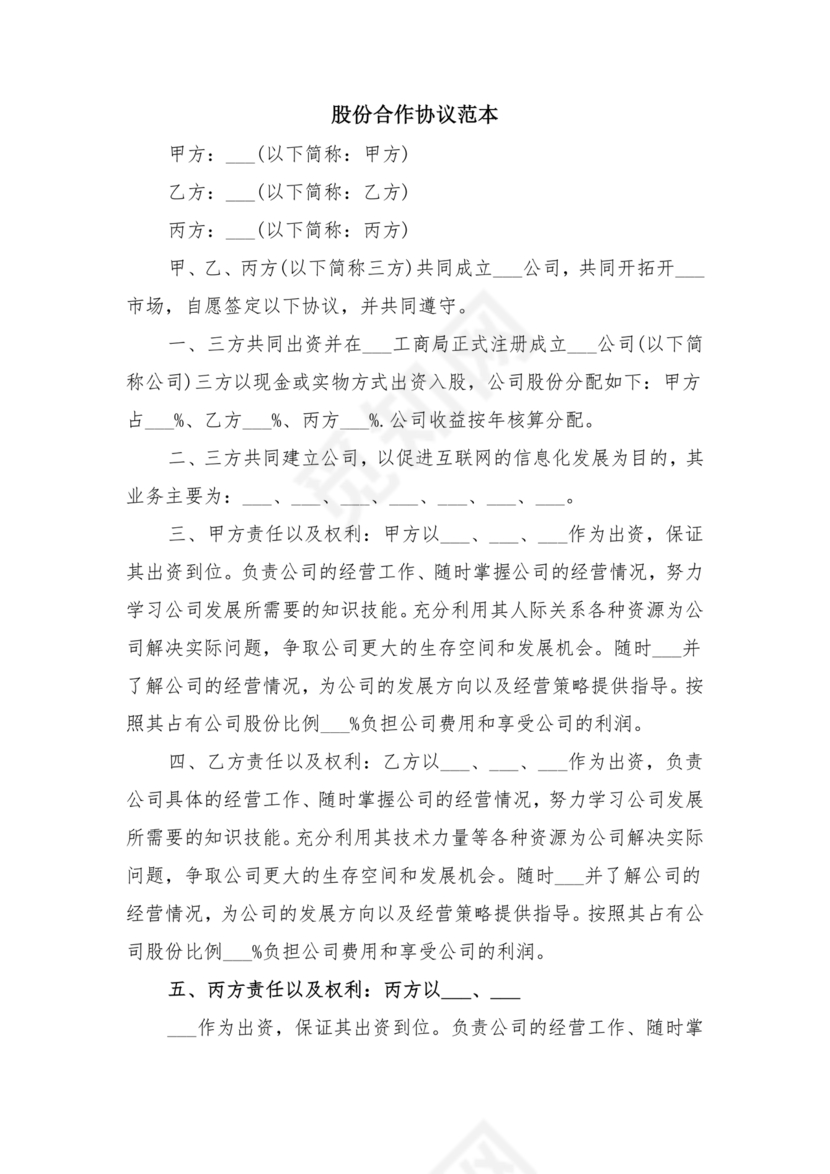 股份合作协议书范本免费