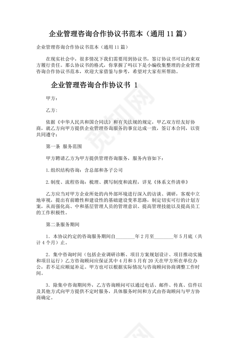 企业管理咨询合作协议