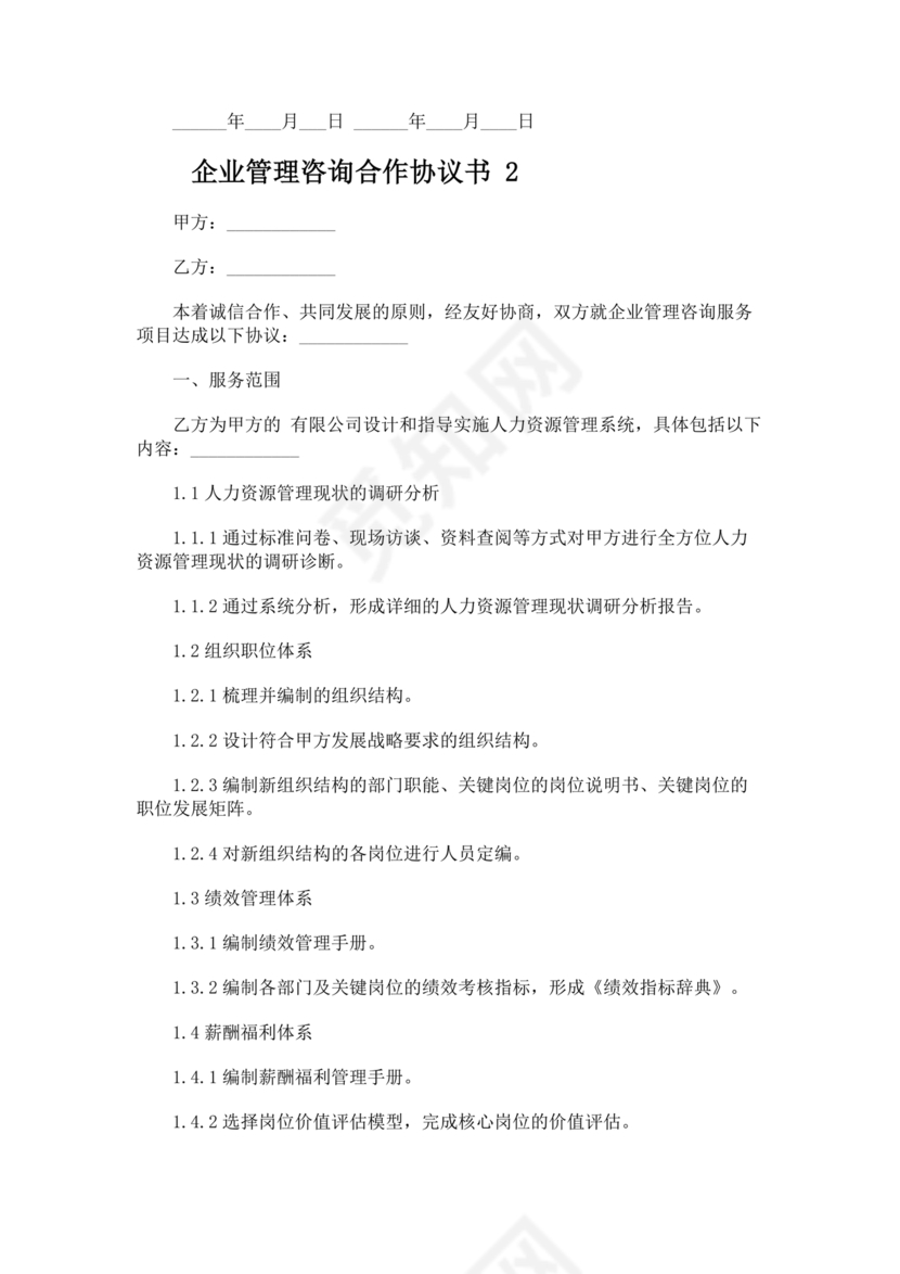 企业管理咨询合作协议