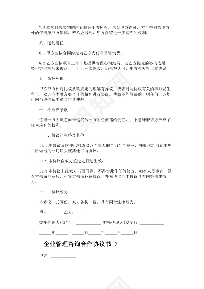 企业管理咨询合作协议