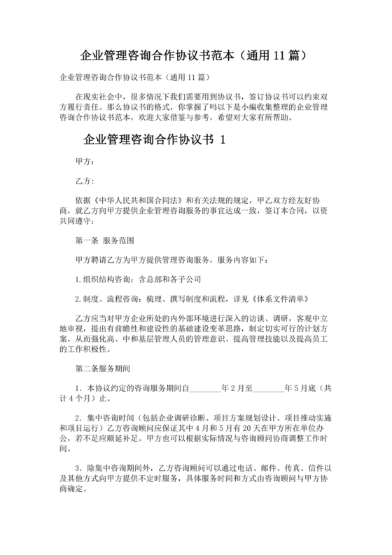 企业管理咨询合作协议