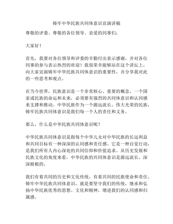 筑牢中国民族共体意识演讲稿