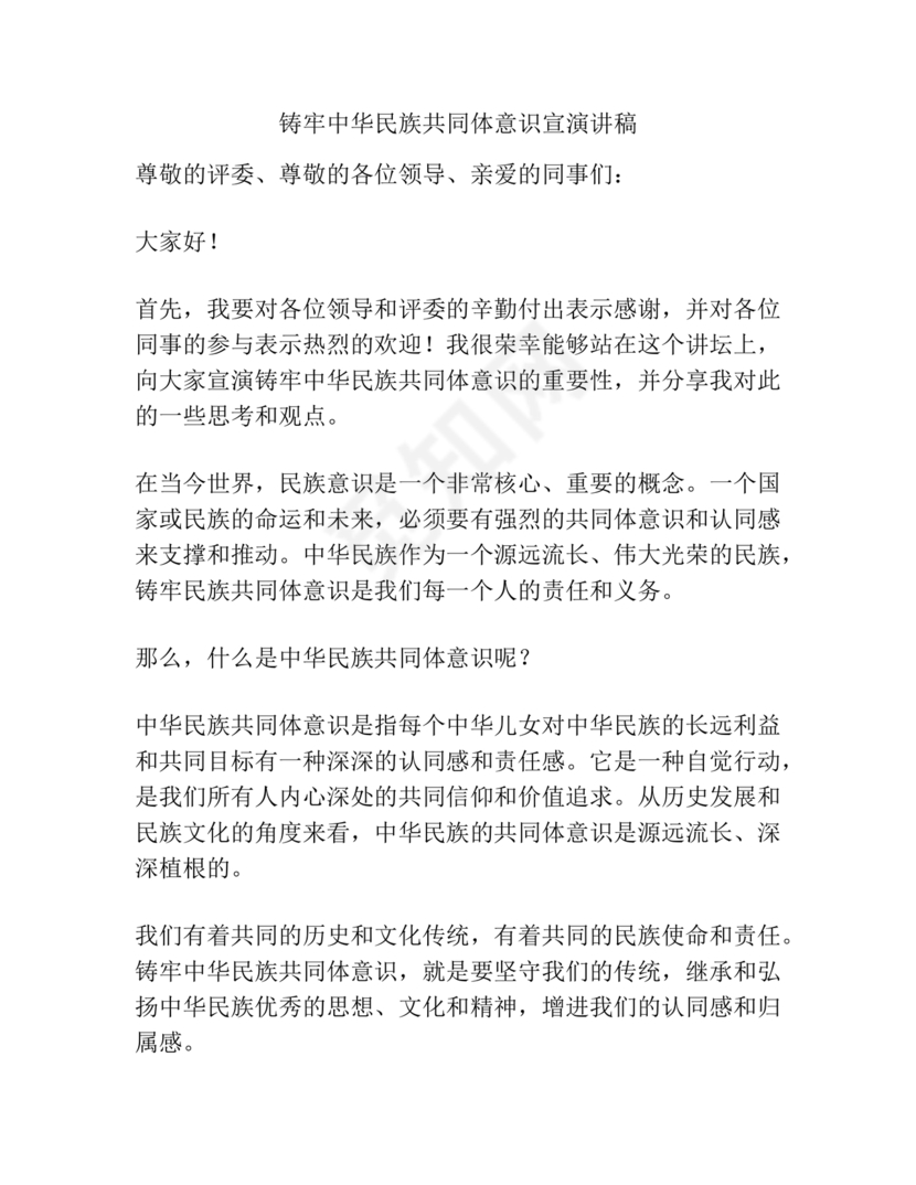 筑牢中国民族共体意识演讲稿